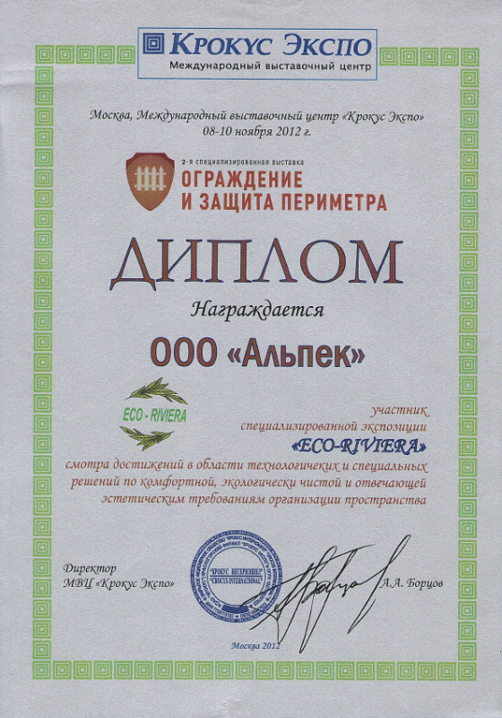 Ограждение и защита периметра 2012