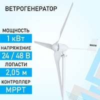 Ветрогенератор (вэу, ветроустановка) горизонтальный на 1 кВт для дома ROSVETRO FK-1K