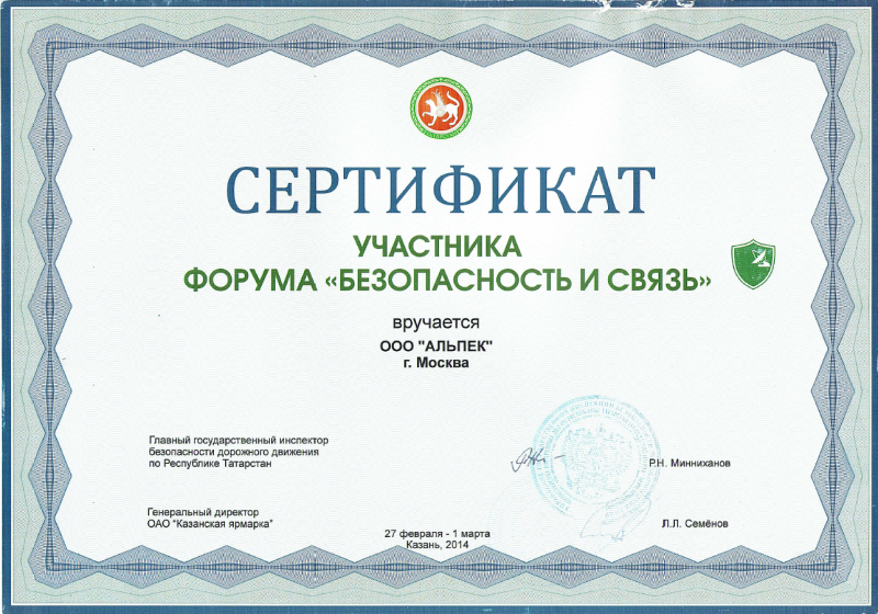 Безопасность и связь 2014