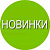 Новинки