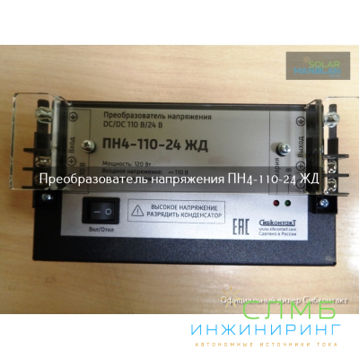 ПН4-110-24 ЖД конвертер, преобразователь напряжения DC/DC, 110В/24В