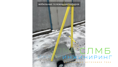 Мобильная тележка светофора мачтой 3м ml11