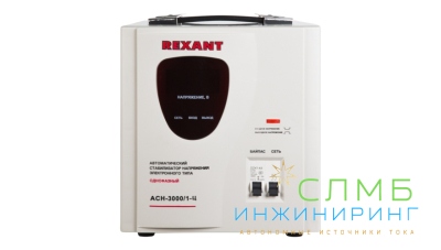 Стабилизатор напряжения AСН-3 000/1-Ц  REXANT