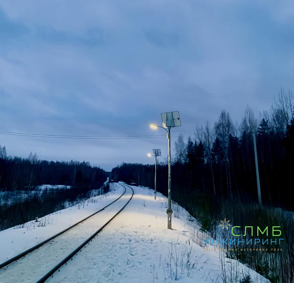 Автономные светильники на солнечных батареях для железных дорог