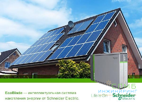 Schneider Electric представляет интеллектуальную систему накопления энергии EcoBlade