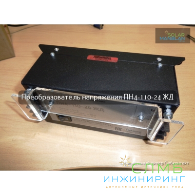 ПН4-110-24 ЖД конвертер, преобразователь напряжения DC/DC, 110В/24В