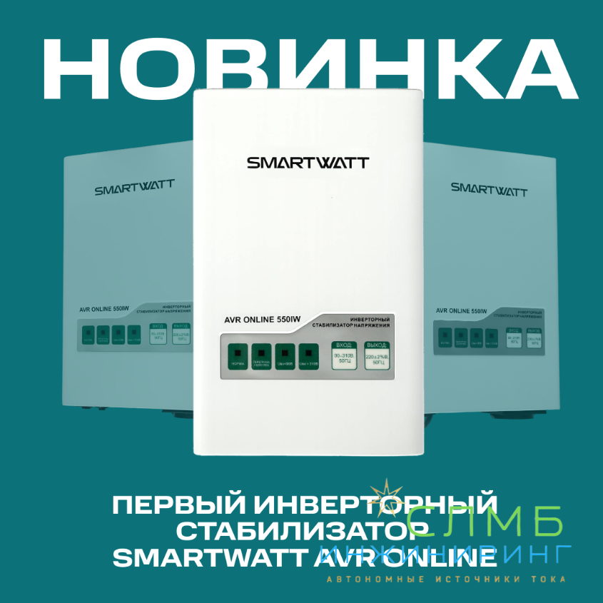 SMARTWATT предлагает интеллектуальную систему защиты для дома: инновационный инверторный стабилизатор, обеспечивающий точность стабилизации напряжения до 2%, что идеально подходит для «чувствительной» электроники.