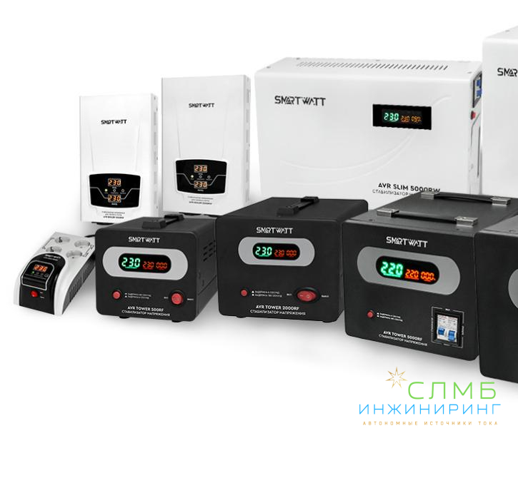 Стабилизаторы напряжения SMARTWATT