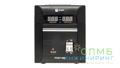 Стабилизатор напряжения напольный TITAN F-8000 EKF PROxima