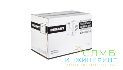 Стабилизатор напряжения AСН-5 000/1-Ц  REXANT
