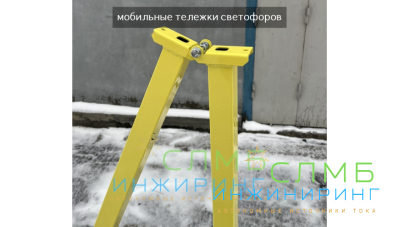 Мобильная тележка светофора мачтой 3м ml11