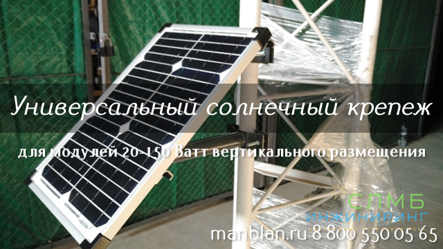 Универсальный крепеж солнечных панелей 20-150 Ватт