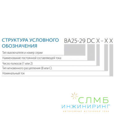 ВА25-29 DC 1п 10А тип B